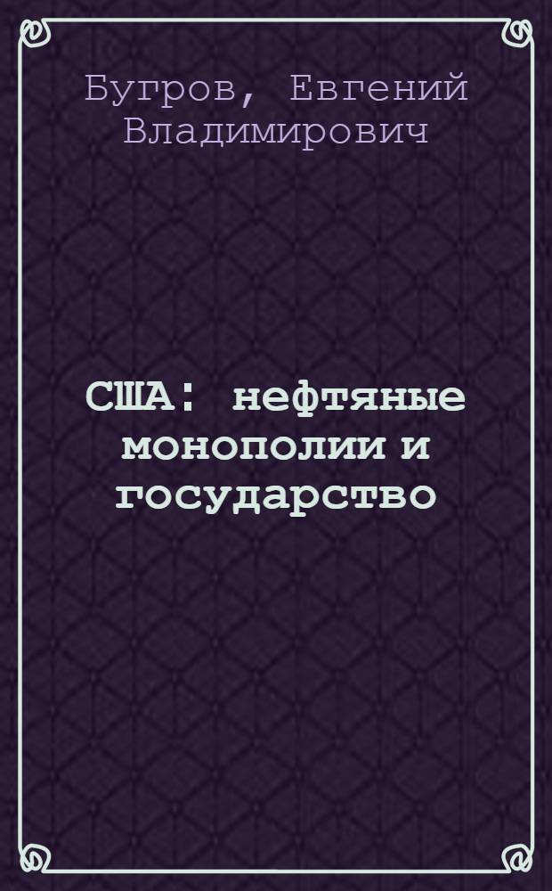 США: нефтяные монополии и государство