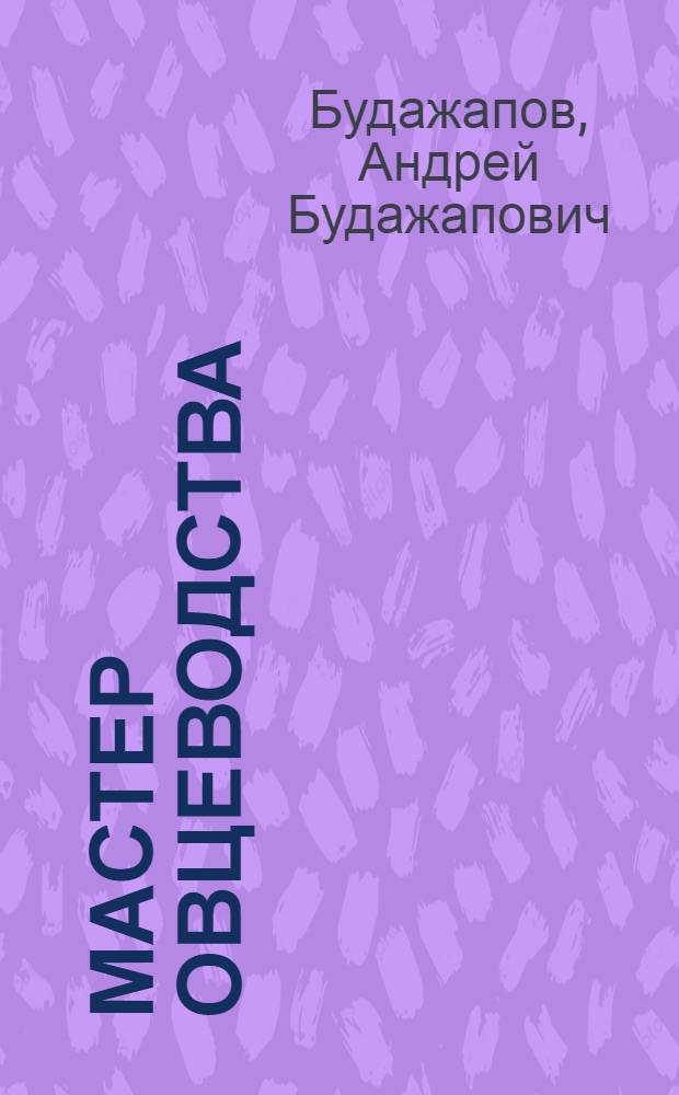 Мастер овцеводства : Чабан совхоза "Боргойский" Джидин. р-на Б.-Н.Г. Гомбожапов