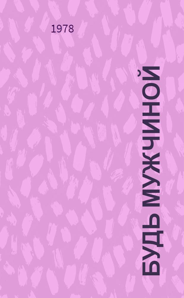 Будь мужчиной : Сборник : Для детей