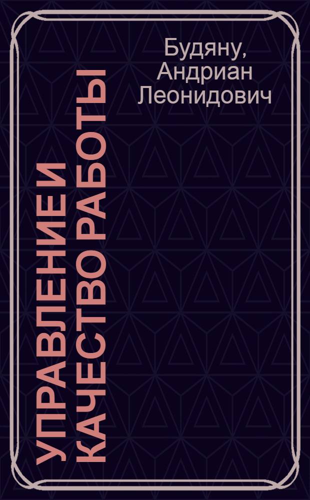 Управление и качество работы