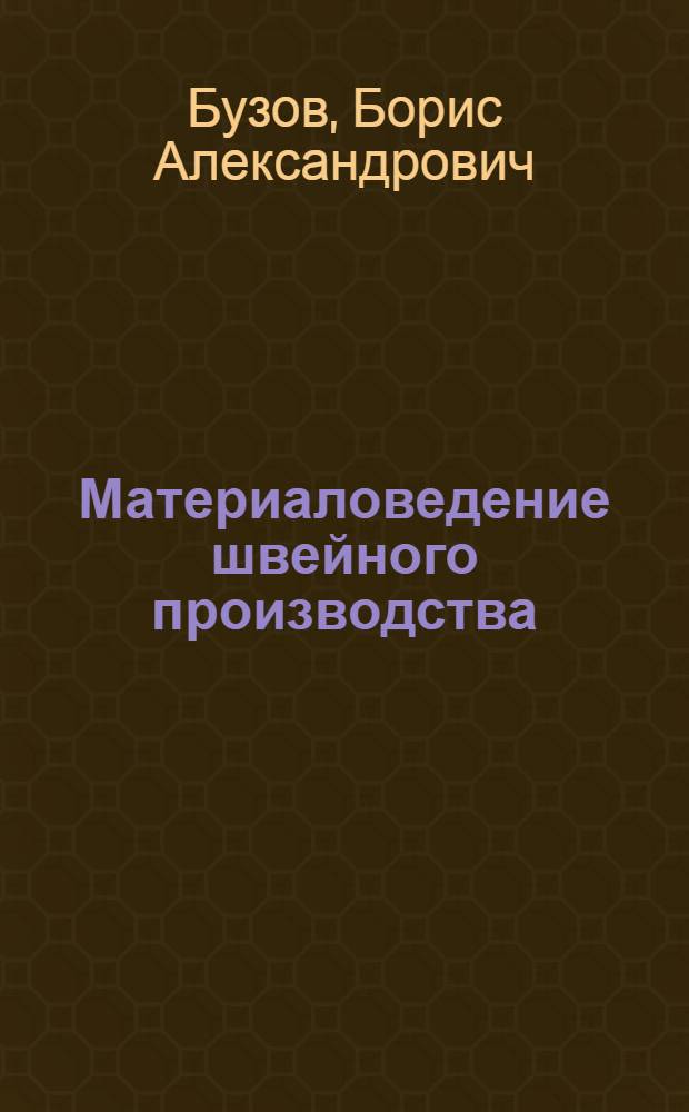 Материаловедение швейного производства : Учебник для вузов по спец. "Технология швейн. изделий" и "Конструирование швейн. изделий"