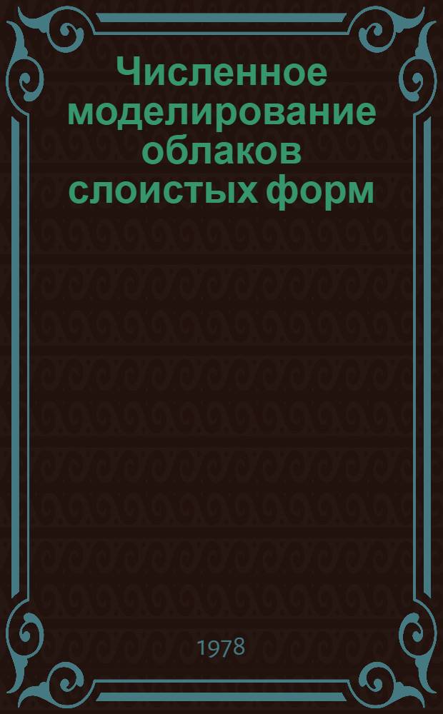 Численное моделирование облаков слоистых форм : Обзор