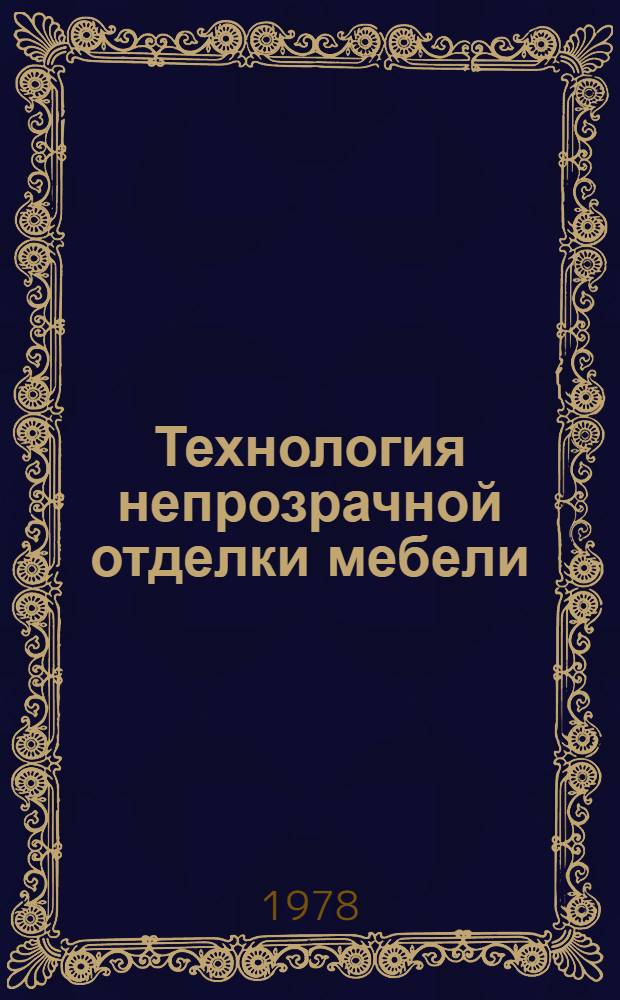 Технология непрозрачной отделки мебели : Обзор