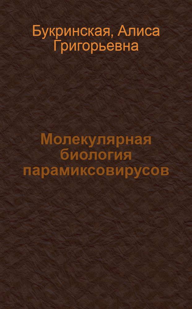 Молекулярная биология парамиксовирусов