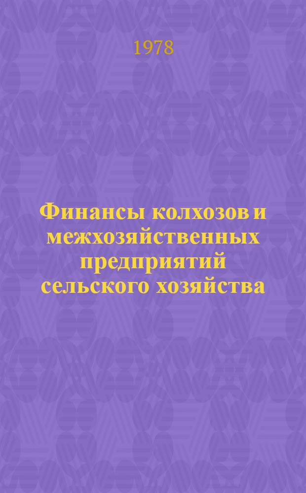 Финансы колхозов и межхозяйственных предприятий сельского хозяйства : (Учеб. пособие для слушателей фак. повышения квалификации)