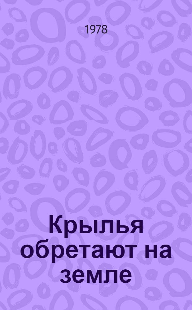 Крылья обретают на земле : Об Уфим. авиаспортклубе