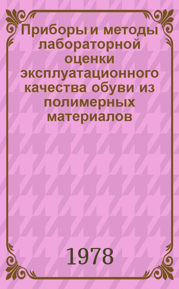 Приборы и методы лабораторной оценки эксплуатационного качества обуви из полимерных материалов