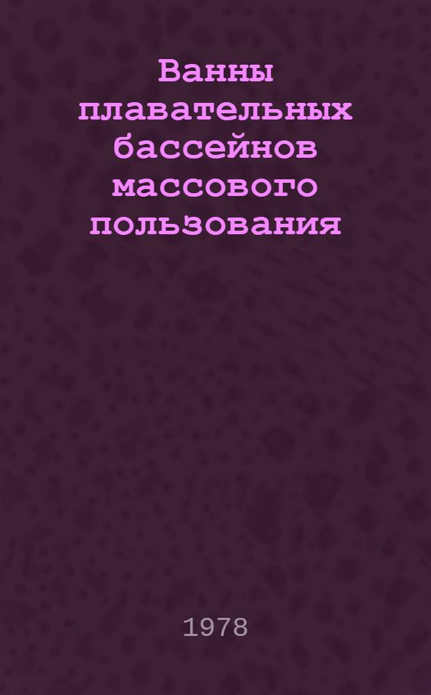 Ванны плавательных бассейнов массового пользования : Обзор