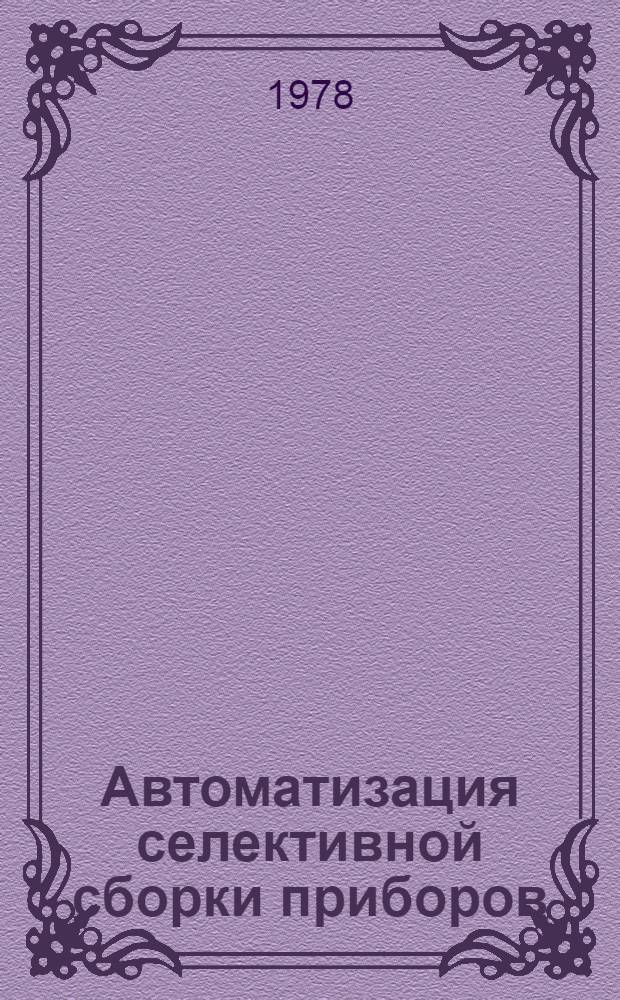 Автоматизация селективной сборки приборов