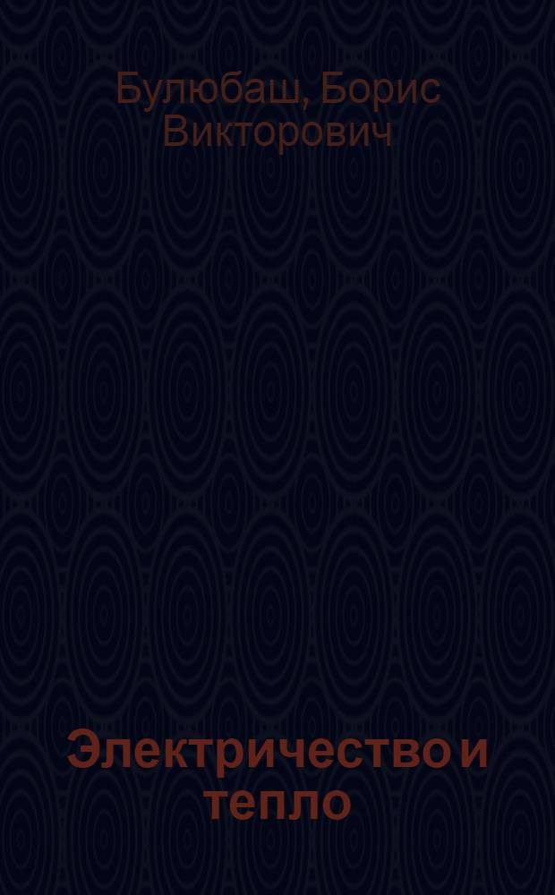 Электричество и тепло