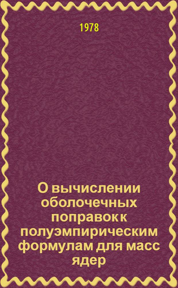 О вычислении оболочечных поправок к полуэмпирическим формулам для масс ядер