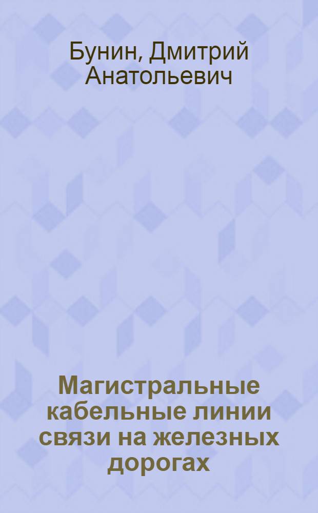 Магистральные кабельные линии связи на железных дорогах