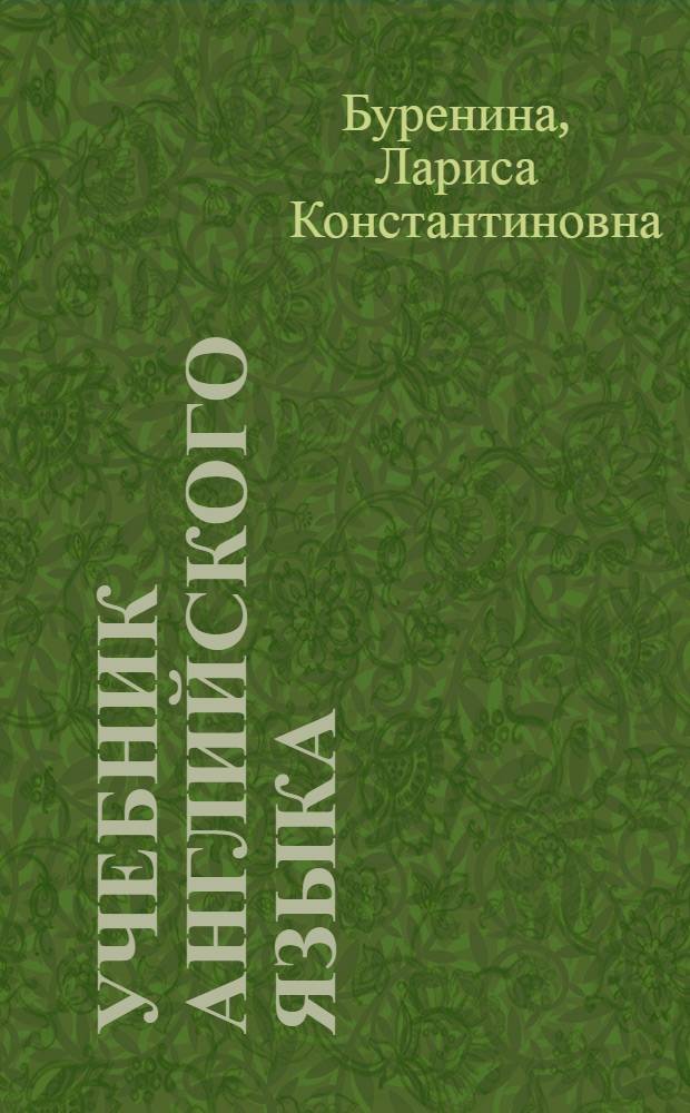 Учебник английского языка : Для сред. спец. учеб. заведений