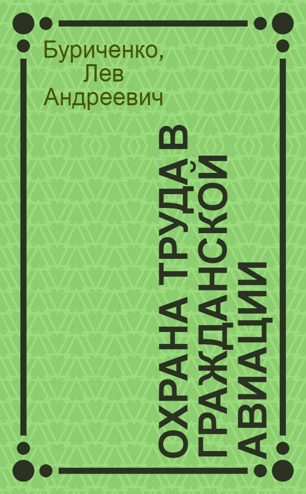 Охрана труда в гражданской авиации : Учебник для вузов гражд. авиации