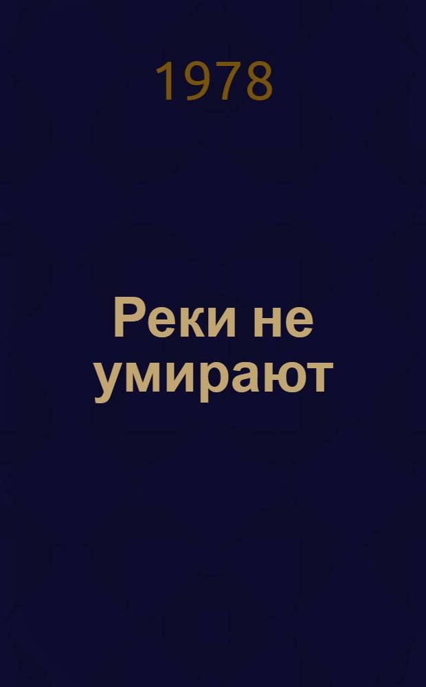 Реки не умирают : Три баллады
