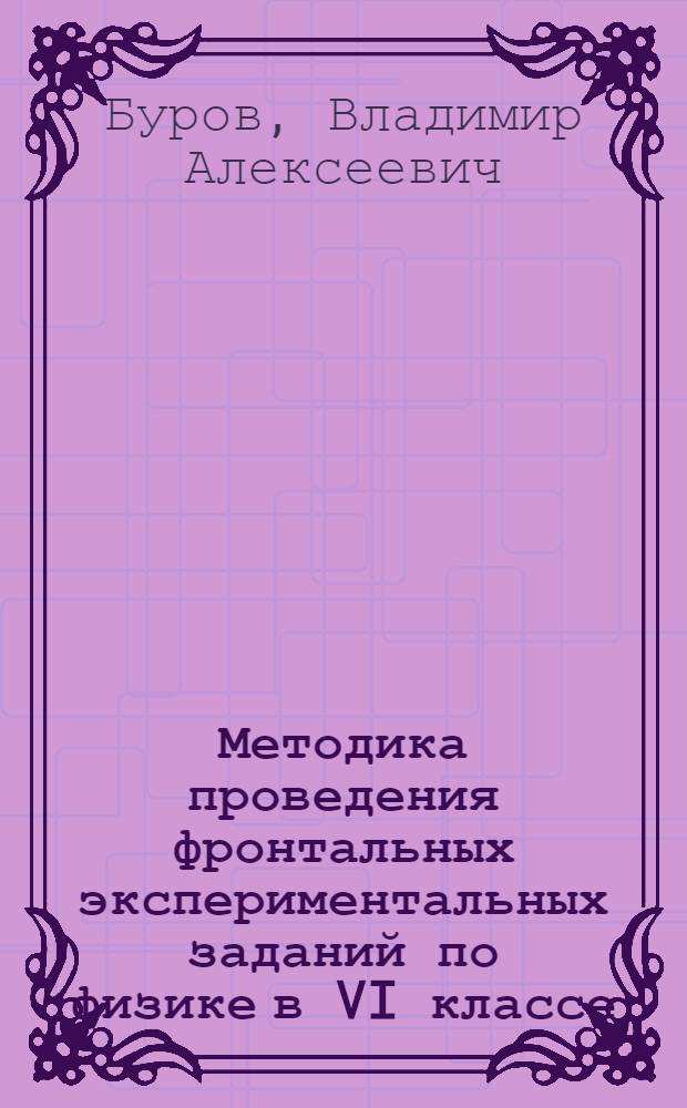 Методика проведения фронтальных экспериментальных заданий по физике в VI классе