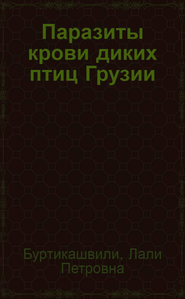 Паразиты крови диких птиц Грузии