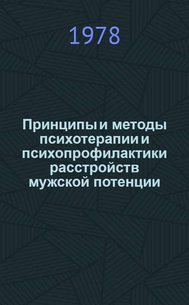 Принципы и методы психотерапии и психопрофилактики расстройств мужской потенции : Учеб. пособие