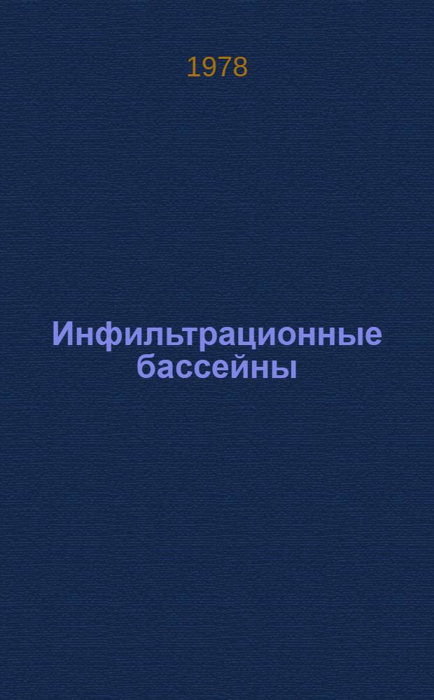 Инфильтрационные бассейны