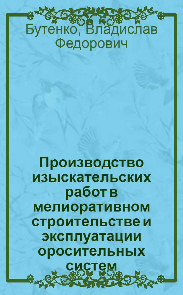 Производство изыскательских работ в мелиоративном строительстве и эксплуатации оросительных систем : Учеб. пособие для гидромелиор. фак