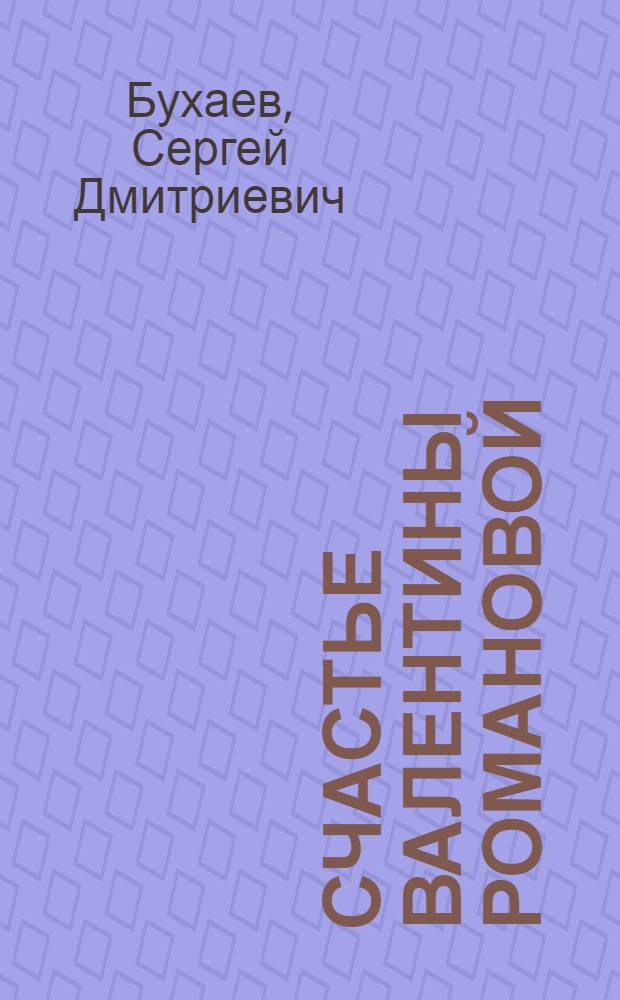 Счастье Валентины Романовой : О ст. чабане совхоза "Селенгинский"