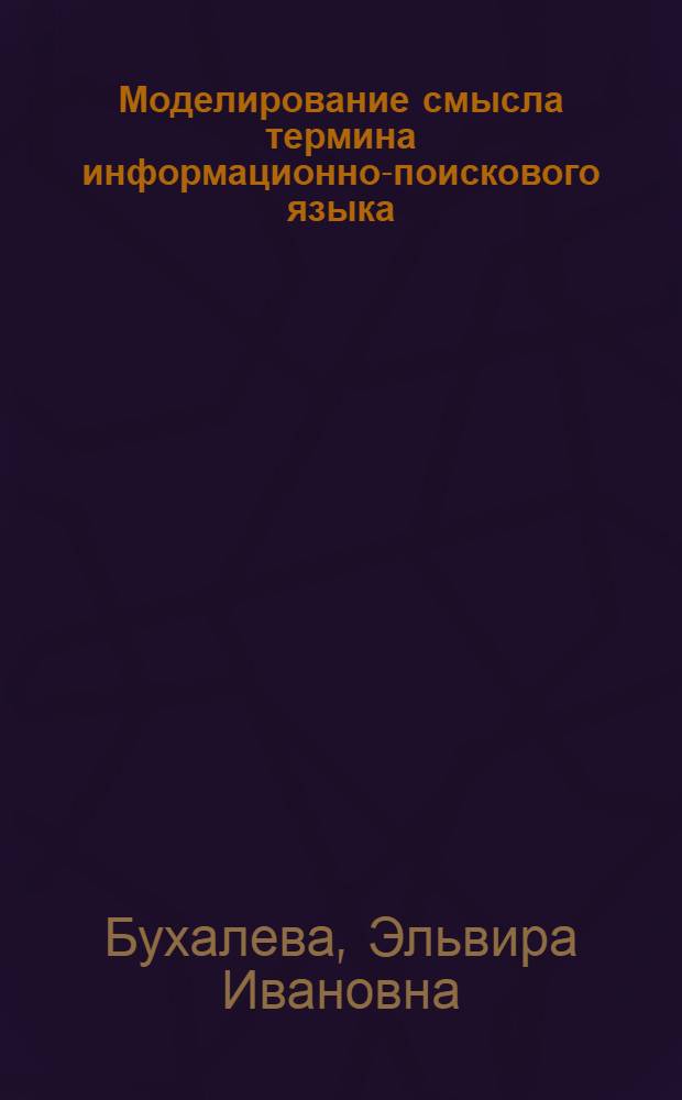 Моделирование смысла термина информационно-поискового языка
