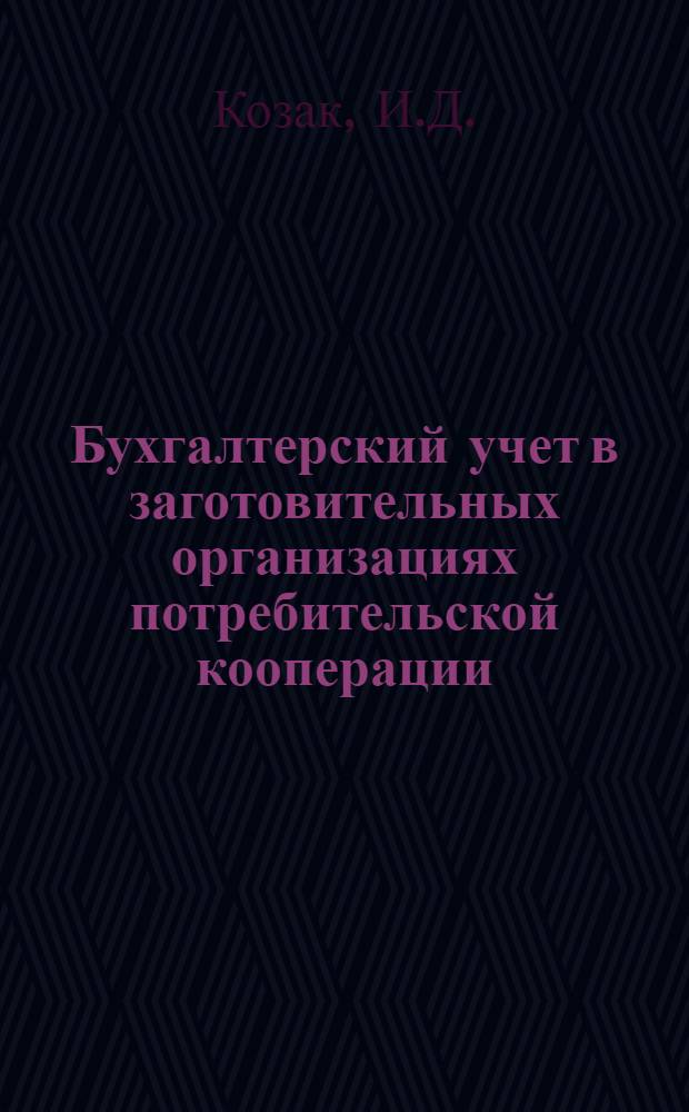 Бухгалтерский учет в заготовительных организациях потребительской кооперации : Учеб. пособие по спец. "Экономика и орг. заготовок продуктов сел. хоз-ва"