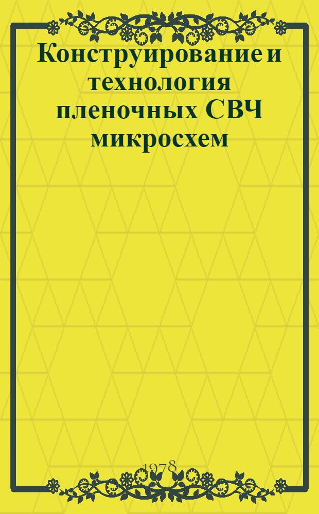 Конструирование и технология пленочных СВЧ микросхем