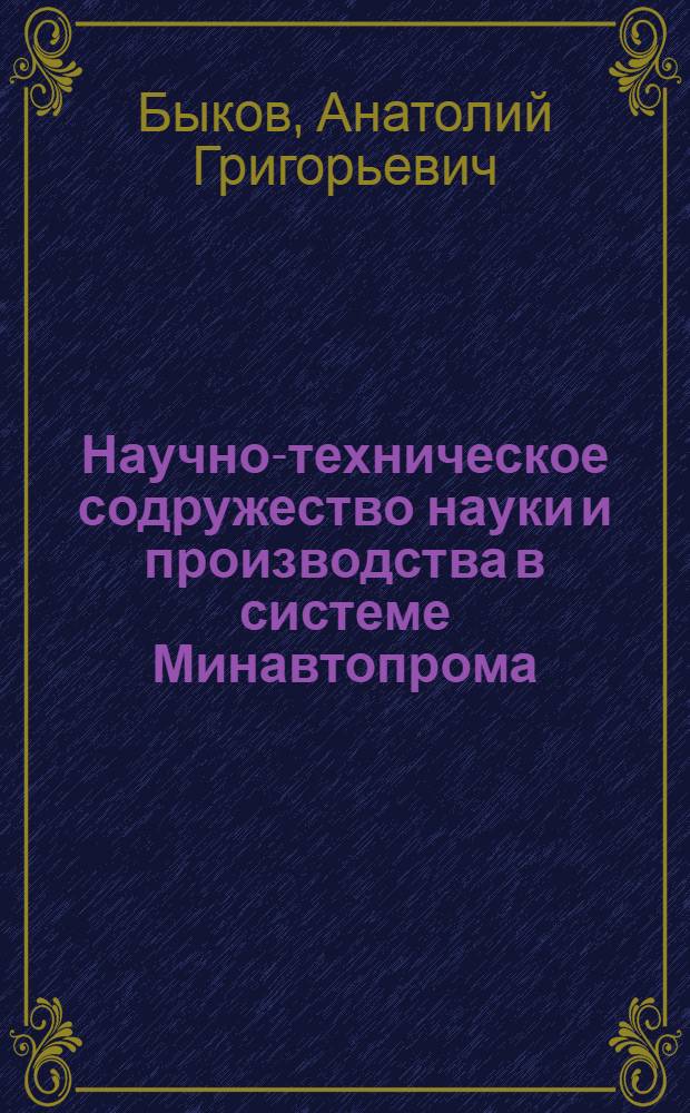 Научно-техническое содружество науки и производства в системе Минавтопрома