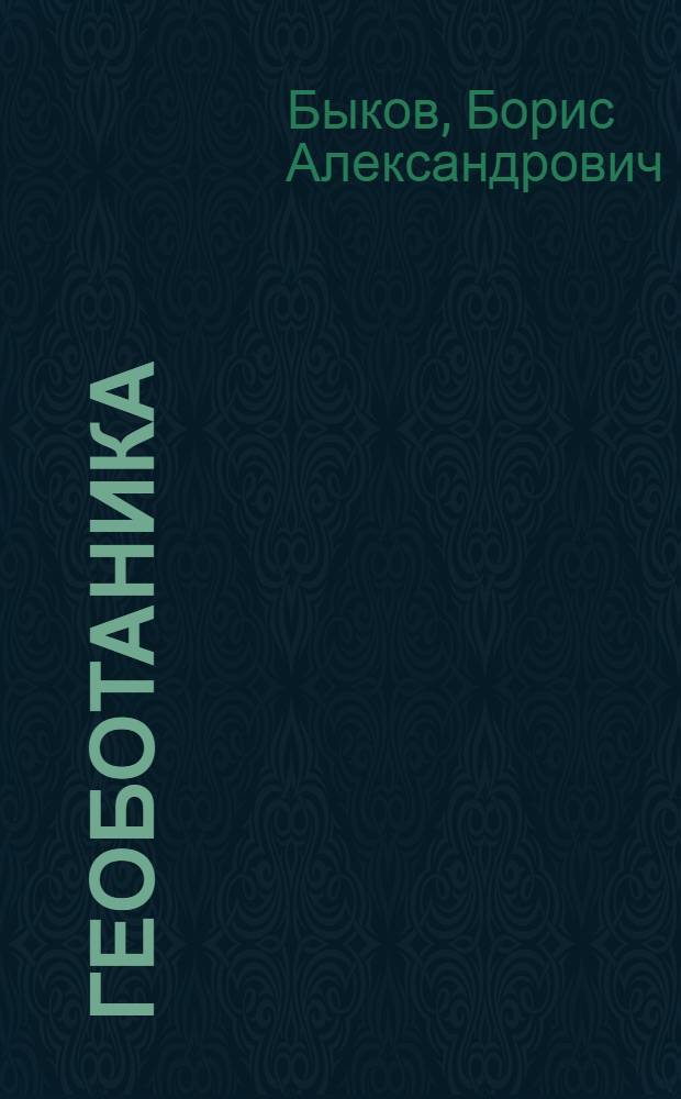 Геоботаника