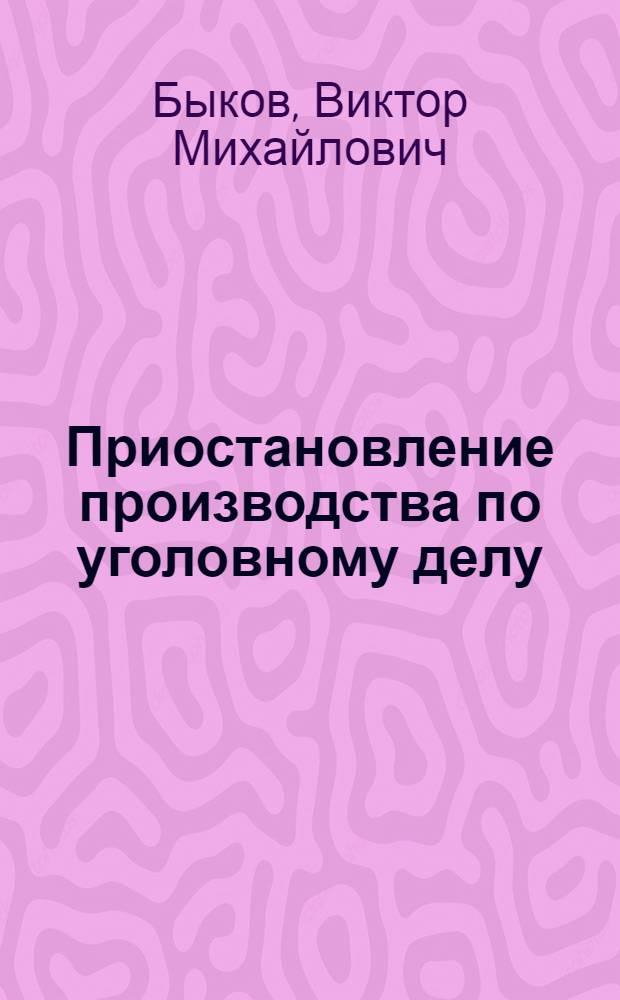 Приостановление производства по уголовному делу