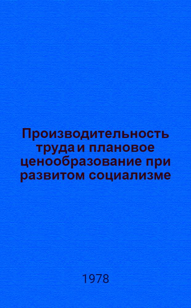 Производительность труда и плановое ценообразование при развитом социализме