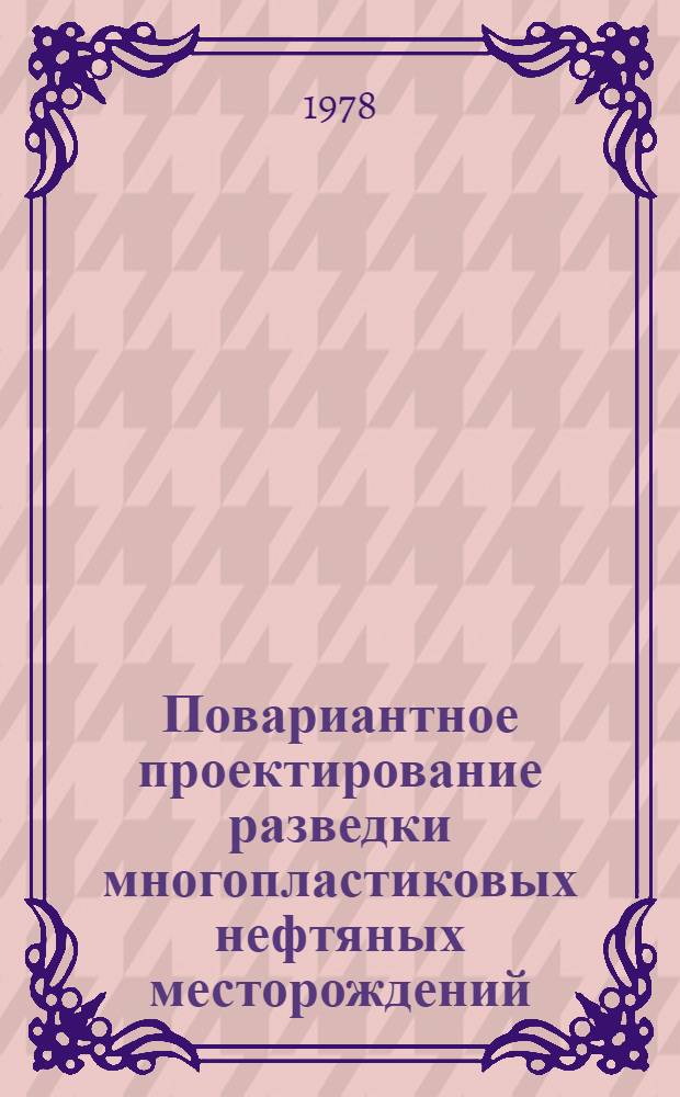 Повариантное проектирование разведки многопластиковых нефтяных месторождений