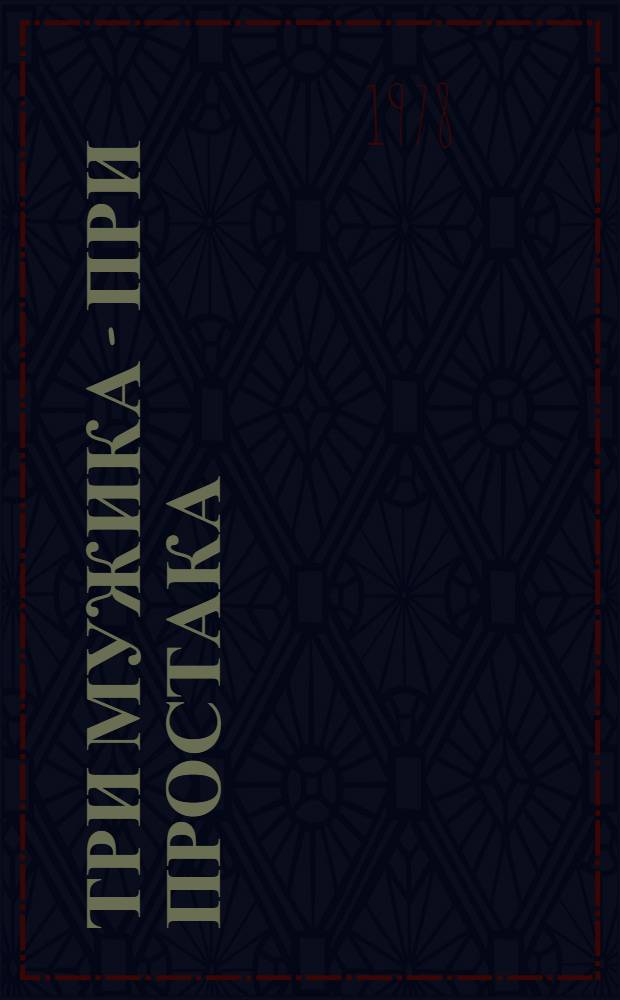 Три мужика - при простака : По мотивам болг. сказок : Для мл. шк. возраста