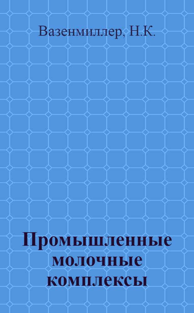 Промышленные молочные комплексы