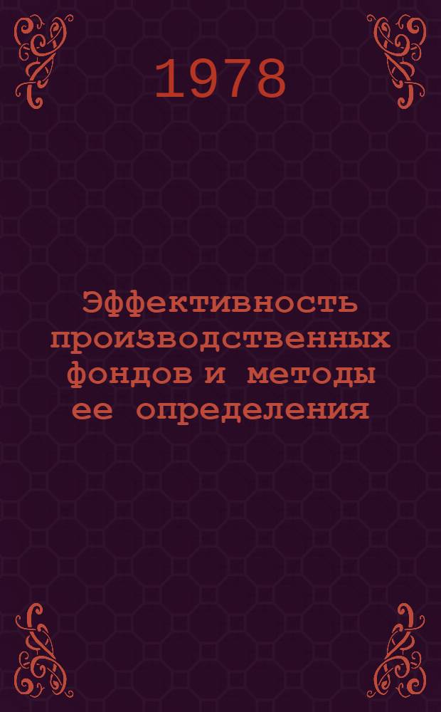 Эффективность производственных фондов и методы ее определения