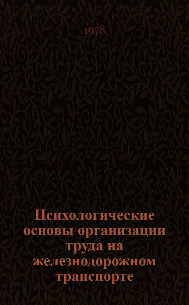 Психологические основы организации труда на железнодорожном транспорте : Учеб. пособие