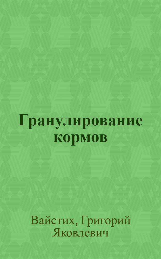Гранулирование кормов