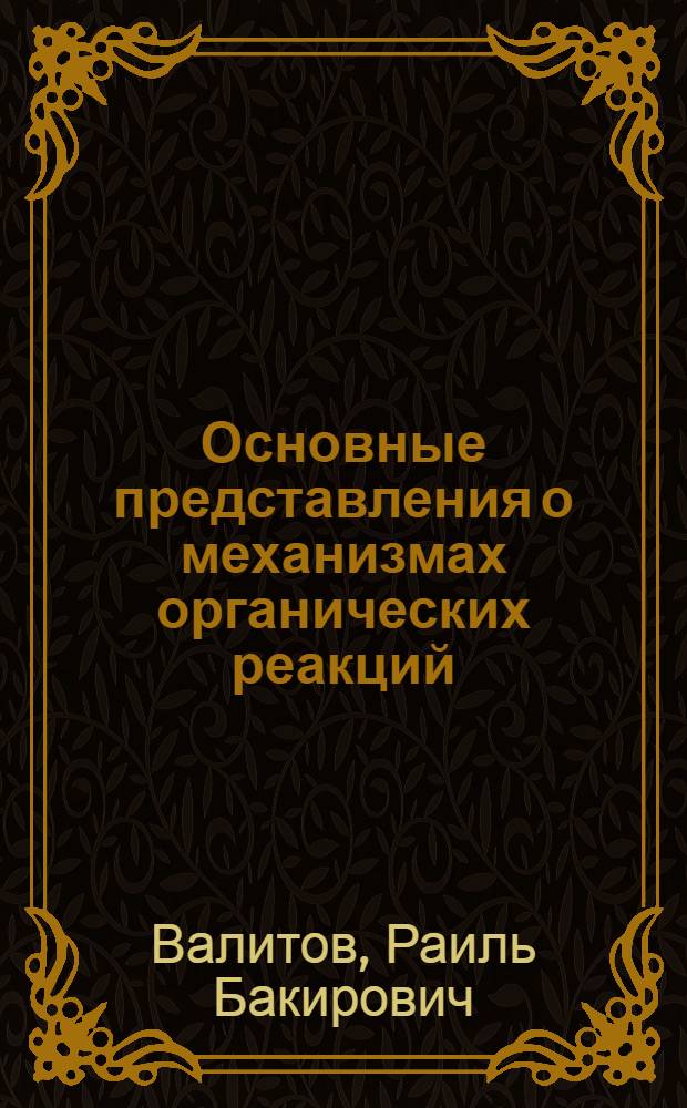 Основные представления о механизмах органических реакций : Учеб. пособие