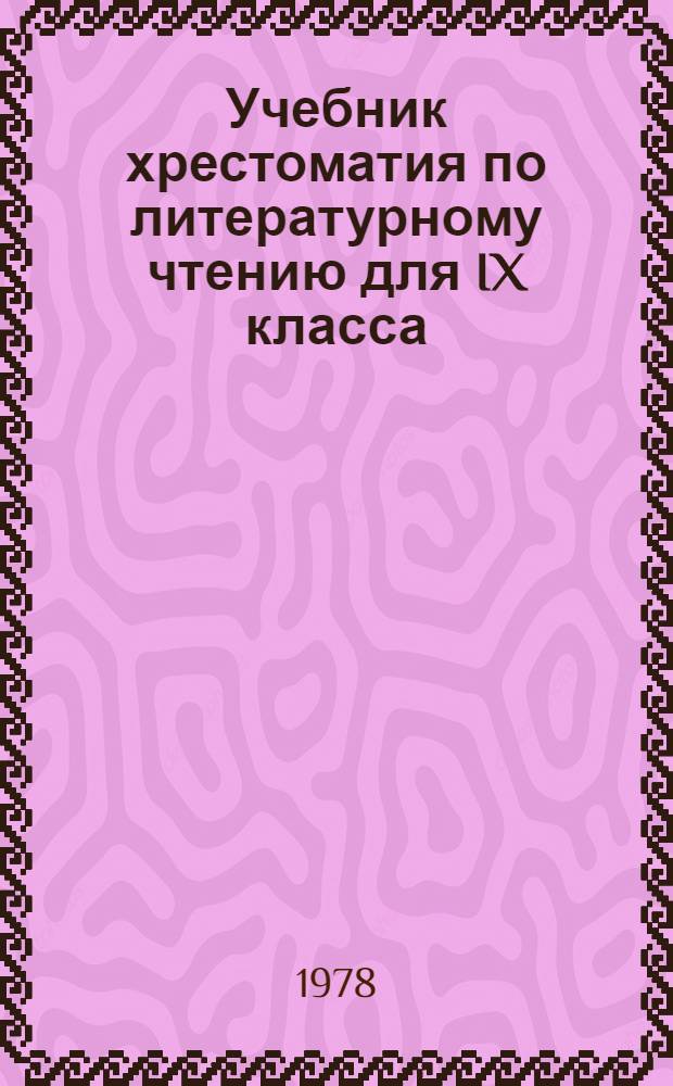 Учебник хрестоматия по литературному чтению для IX класса