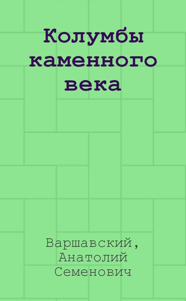Колумбы каменного века