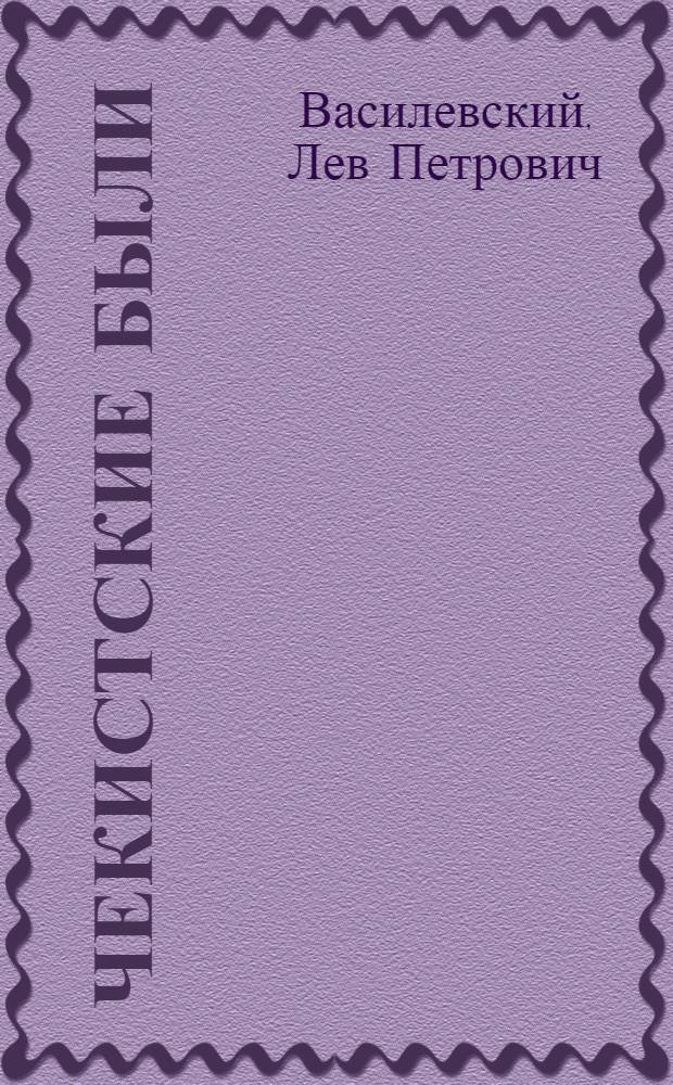 Чекистские были : Рассказы-воспоминания