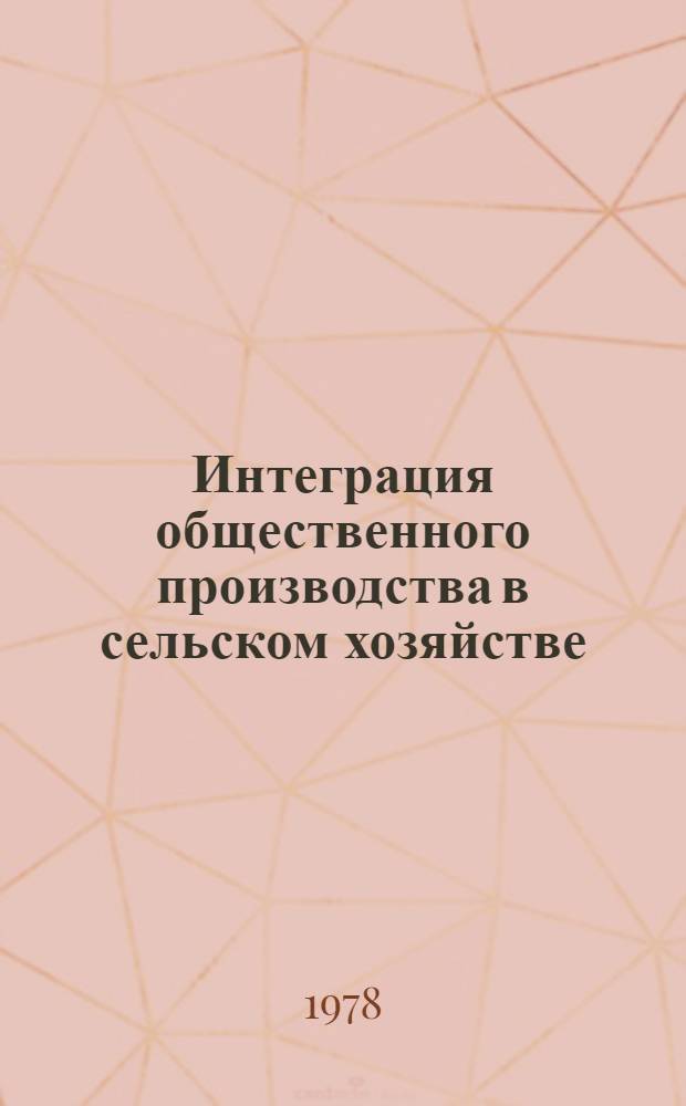 Интеграция общественного производства в сельском хозяйстве