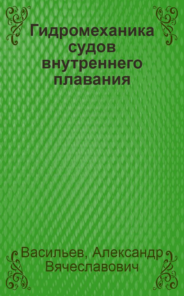 Гидромеханика судов внутреннего плавания : Учеб. пособие