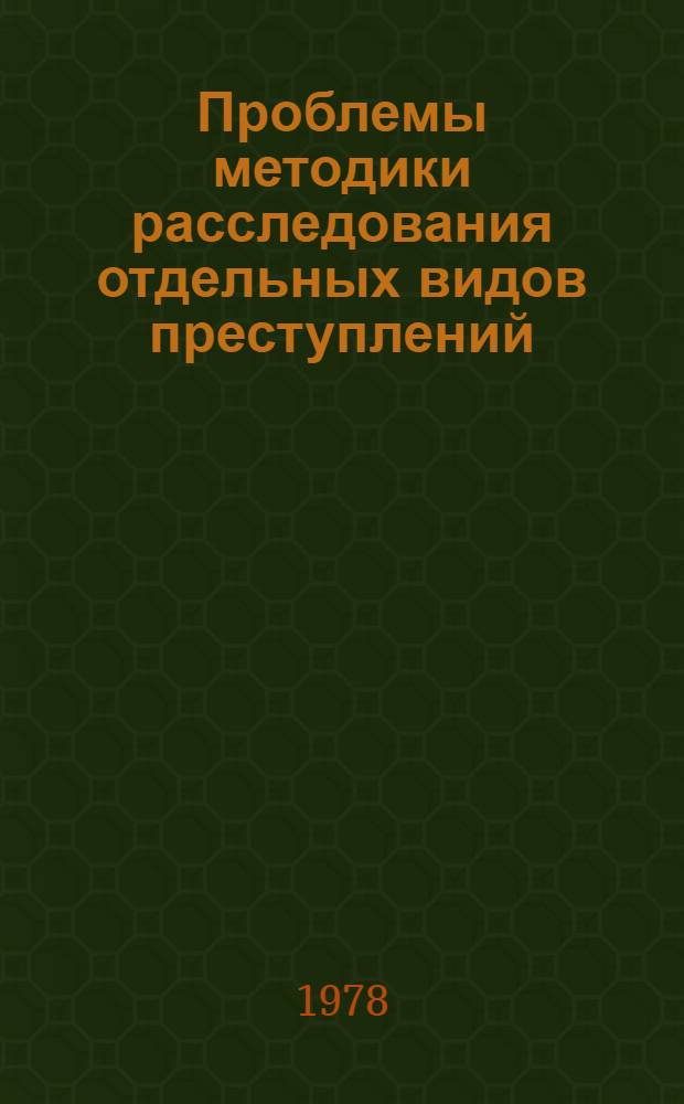 Проблемы методики расследования отдельных видов преступлений