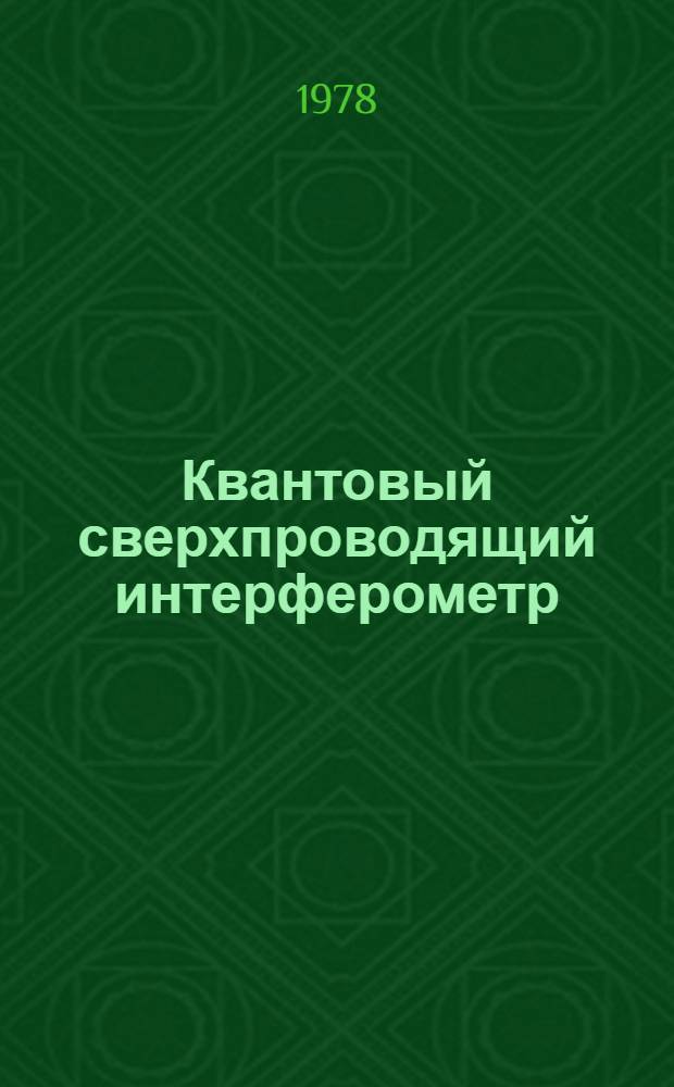 Квантовый сверхпроводящий интерферометр
