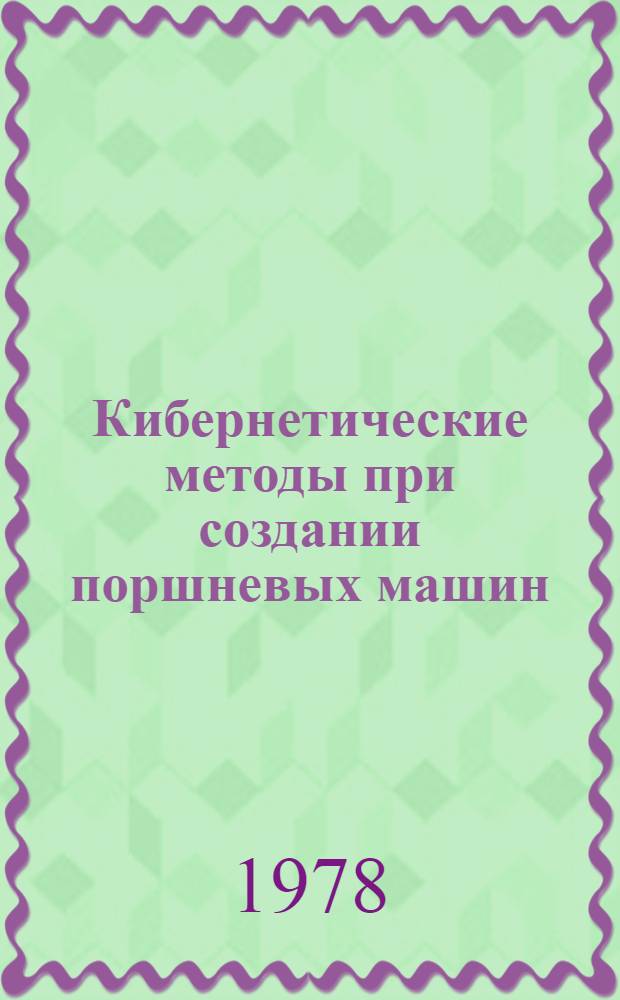 Кибернетические методы при создании поршневых машин