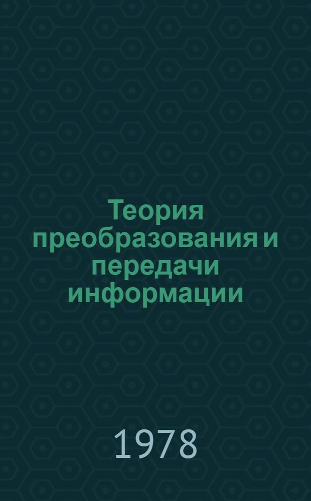 Теория преобразования и передачи информации : Учеб. пособие для вузов гражд. авиации