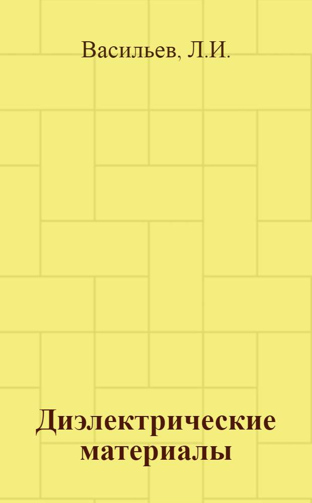 Диэлектрические материалы : Учеб. пособие