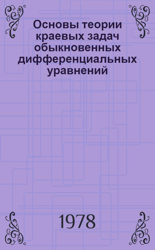 Основы теории краевых задач обыкновенных дифференциальных уравнений